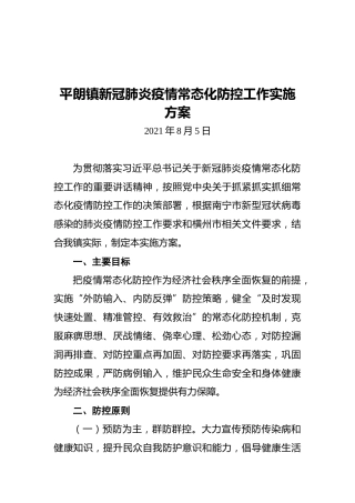 平朗镇新冠肺炎疫情常态化防控工作实施方案（20210805）