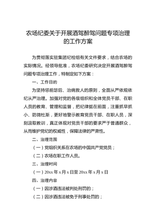 农场纪委关于开展酒驾醉驾问题专项治理的工作方案