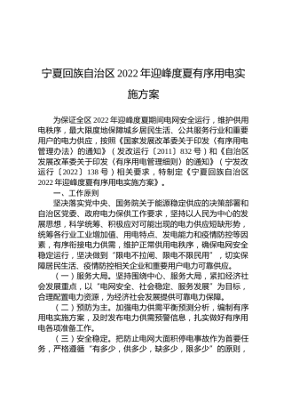 宁夏回族自治区2022年迎峰度夏有序用电实施方案