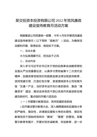 某交投资本投资有限公司2022年党风廉政建设宣传教育月活动方案