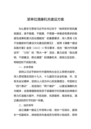 某单位清廉机关建设方案