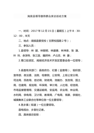 闽侯县领导接待群众来访活动方案