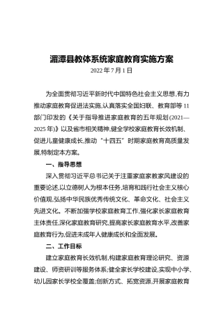 湄潭县教体系统家庭教育实施方案（20220701）