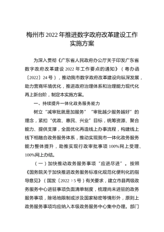 梅州市2022年推进数字政府改革建设工作实施方案