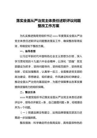 落实全面从严治党主体责任述职评议问题整改工作方案