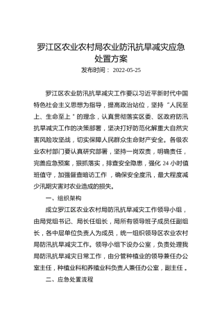 罗江区农业农村局农业防汛抗旱减灾应急处置方案（2022年）