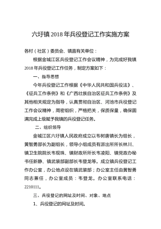 六圩镇2018年兵役登记工作实施方案
