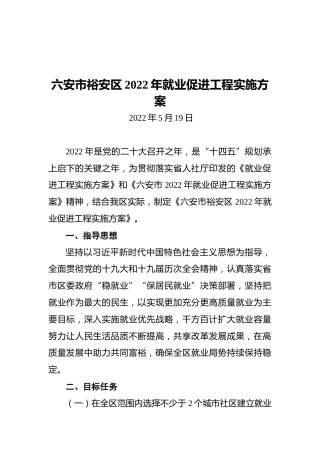 六安市裕安区2022年就业促进工程实施方案（20220519）