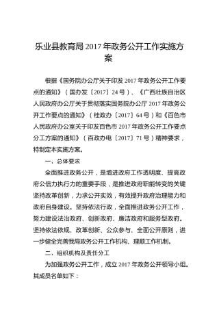 乐业县教育局2017年政务公开工作实施方案