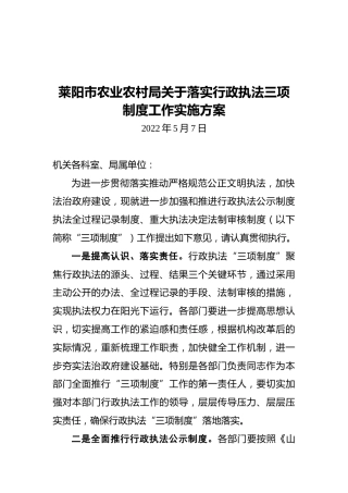 莱阳市农业农村局关于落实行政执法三项制度工作实施方案（20220507）