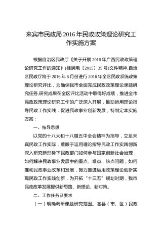 来宾市民政局2016年民政政策理论研究工作实施方案