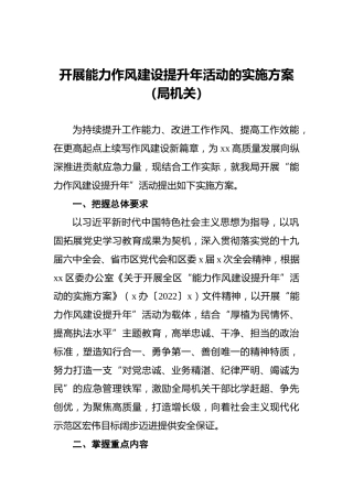 开展能力作风建设提升年活动的实施方案（局机关）