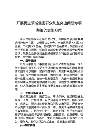 开展民生领域侵害群众利益突出问题专项整治的实施方案