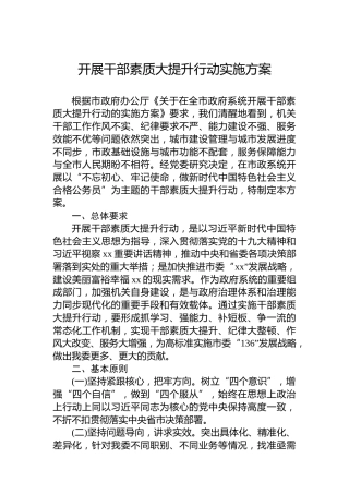 开展干部素质大提升行动实施方案