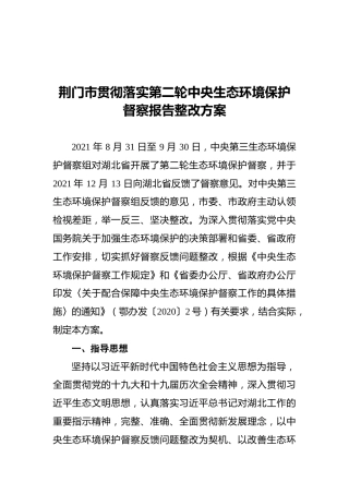 荆门市贯彻落实第二轮中央生态环境保护督察报告整改方案