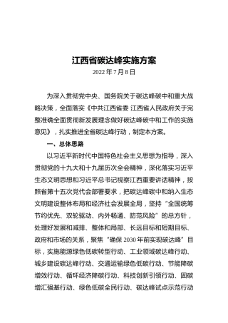 江西省碳达峰实施方案（20220708）