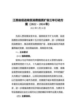 江西省促进商贸消费提质扩容三年行动方案（2022－2024年）（20220516）