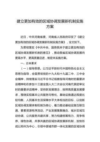 建立更加有效的区域协调发展新机制实施方案
