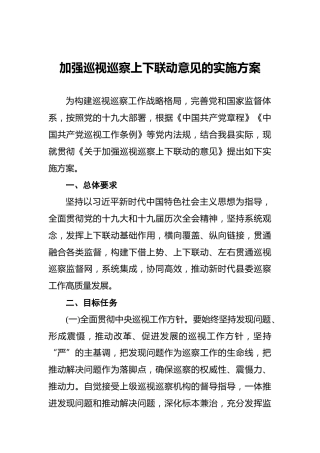加强巡视巡察上下联动意见的实施方案