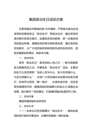 集团政治生日活动方案