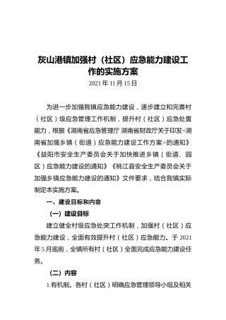 灰山港镇加强村（社区）应急能力建设工作的实施方案（20211115）