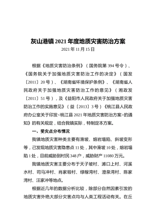 灰山港镇2021年度地质灾害防治方案（20211115）