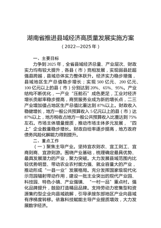 湖南省推进县域经济高质量发展实施方案