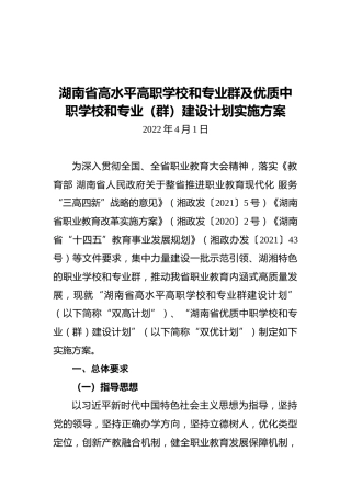 湖南省高水平高职学校和专业群及优质中职学校和专业（群）建设计划实施方案（20220401）