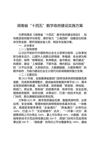 湖南省“十四五”数字政府建设实施方案