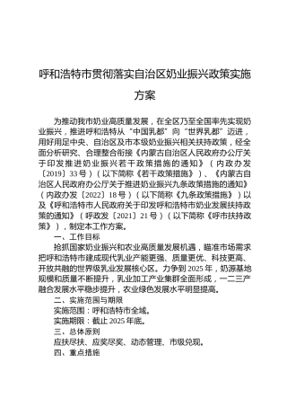呼和浩特市贯彻落实自治区奶业振兴政策实施方案
