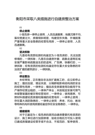衡阳市采取八类措施进行自建房整治方案