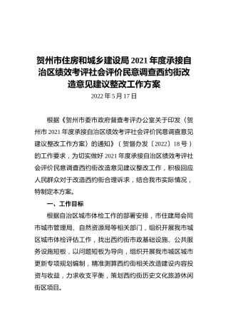 贺州市住房和城乡建设局2021年度承接自治区绩效考评社会评价民意调查西约街改造意见建议整改工作方案（20220517）