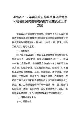 河南省2017年实施政府购买基层公共管理和社会服务岗位吸纳高校毕业生就业工作方案