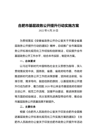 合肥市基层政务公开提升行动实施方案（20220620）