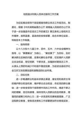 桂阳县水利局人民来访接待工作方案