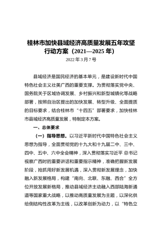 桂林市加快县域经济高质量发展五年攻坚行动方案（2021—2025年）（20220307）