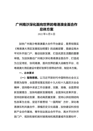 广州南沙深化面向世界的粤港澳全面合作总体方案（20220606）