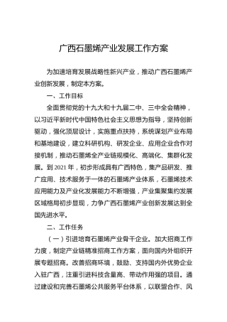 广西石墨烯产业发展工作方案
