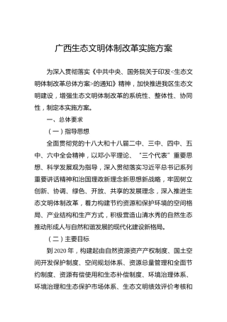 广西生态文明体制改革实施方案