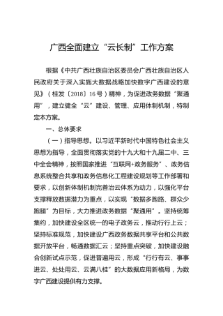 广西全面建立“云长制”工作方案