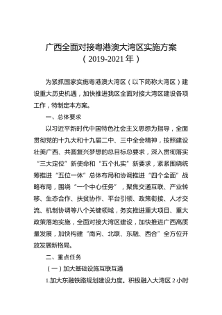 广西全面对接粤港澳大湾区实施方案（2019-2021年）