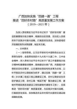 广西加快实施“四建一通”工程推进“四好农村路”高质量发展工作方案