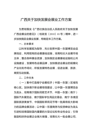 广西关于加快发展会展业工作方案