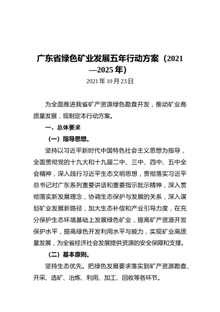 广东省绿色矿业发展五年行动方案（2021—2025年）（20211023）