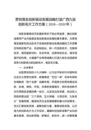 贯彻落实创新驱动发展战略打造广西九张创新名片工作方案（2018—2020年）