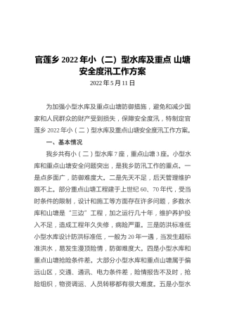 官莲乡2022年小（二）型水库及重点山塘安全度汛工作方案（20220511）