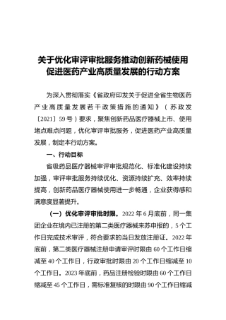 关于优化审评审批服务推动创新药械使用促进医药产业高质量发展的行动方案