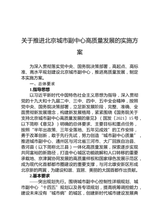 关于推进北京城市副中心高质量发展的实施方案