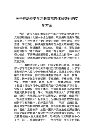 关于推动党史学习教育常态化长效化的实施方案