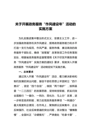 关于开展政务服务“作风建设年”活动的实施方案